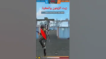 الزيت والحقرة صاحبي 