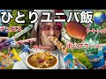 【弾丸ぼっちＵＳＪ】気が向いたのでフラッとユニバへ行ったが目標果たせずリベンジ決定〜テーマパークは巨大フードコート〜