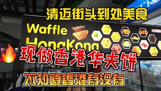 清迈街头到处美食，现做香港华夫饼，不知道香港有没有