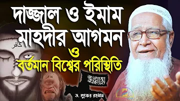 দাজ্জাল ও ইমাম মাহদীর আগমন ও বর্তমান বিশ্বের পরিস্থিতি | আল্লামা লুৎফুর রহমান Allama Lutfur Rahman