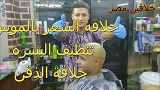 تنظيف البشرة وحلاقه شعر الراس والذقن بالموس @#حلاقين مصر#@