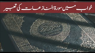 Khwab mein Surah Al Naziat Parhne ki Tabeer || خواب میں سورۃ النازعات پڑھنے کی تعبیر