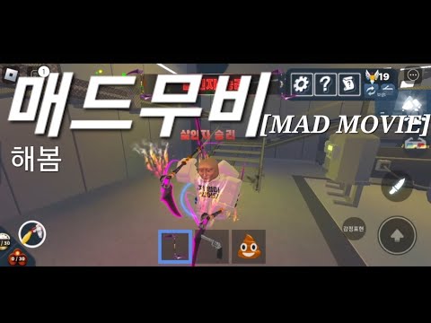 매드 무비 [ MAD MOVIE ] - 한국 머더