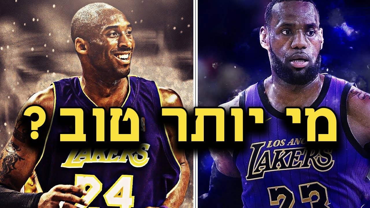 לברון ג'יימס נגד קובי בראיינט