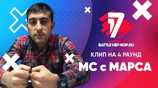 МС с Марса - В книге всё было по-другому (КЛИП на 4 раунд 17 Независимый Баттл)