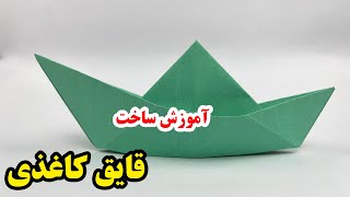 آموزش ساخت قایق کاغذی - ساخت کاردستی قایق - قایق کاغذی