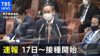 【速報】新型コロナワクチン 菅首相「今月17日には接種開始」