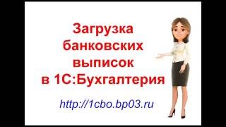 Как загрузить банковские выписки в 1С:Бухгалтерия Как загрузить банковские выписки в 1С:Бухгалтерия