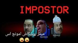 ميمز بوشكاش المبى افلام مصرية امونج اس تحشيشش