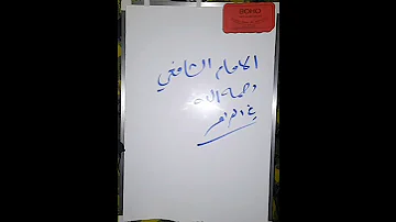 قصة الشافعي لماذا أفتى في العراق وتراجع عنها في مصر 