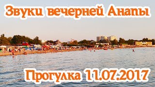Вечерняя прогулка по Анапе 11.07.2017! Администрация, набережная, море, причал Вечерняя прогулка по Анапе 11.07.2017! Администрация, набережная, море, причал