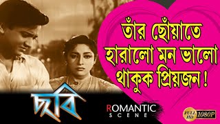 Chabi ছব Romantic Scene Mala Sinha Chabi Biswas Bikash Roy Echo Films