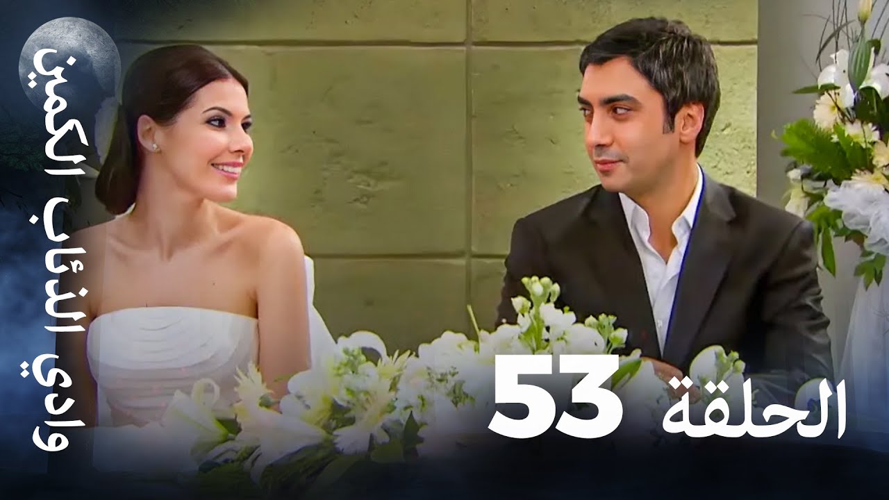 وادي الذئاب الكمين - الحلقة 53 بجودة عالية الدقة