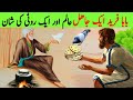 Baba Farid ek Bhooka Jahil Alim aur Roti ki Shan | Allah wale ka waqia | Inspirational Moral Story