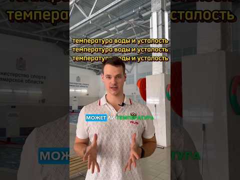 Температура воды и усталость в бассейне: как правильно выбрать комфортный режим для плавания?