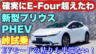 【FF E-Fourと比較】トヨタ 新型 プリウス PHEV 1日試乗 ワインディング編 バッテリー残量0%で〇〇km達成！TOYOTA NEW PRIUS PHEV Test Drive