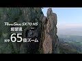 PowerShot SX70 HS 紹介動画【キヤノン公式】