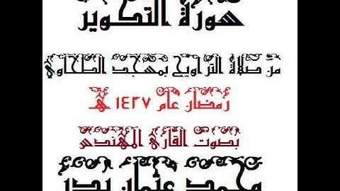 081 - سورة التكوير بصوت القارئ المهندس محمد عثمان بدر