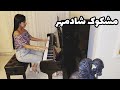    مشکوک شادمهر عقیلی با پیانو