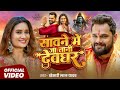 Video स वन म ज त न द वघर Khesari Lal Yadav Sawane Me Ja Tani Devghar Bhojpuri Song Video स वन म ज त न द वघर Khesari Lal Yadav Sawane Me Ja Tani Devghar Bhojpuri Song