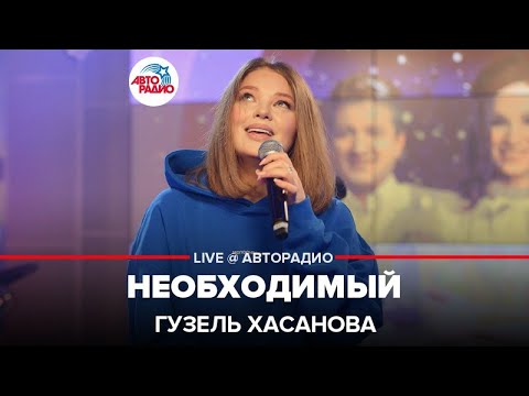 Гузель Хасанова - Необходимый (LIVE @ Авторадио)