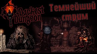 🔴 Darkest Dungeon. Темнейший стрим по Темнейшему Подземелью!