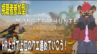 【モンハンワイルズ】HR上げて上位のクエを進めていくぜ！第２弾！【視聴者参加型】