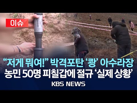 이슈 약초밭에 박격포탄 쾅 아비규환 농민 50명 혼비백산 군부대 안전 관리 구멍 2025년 11월 23일 일 KBS