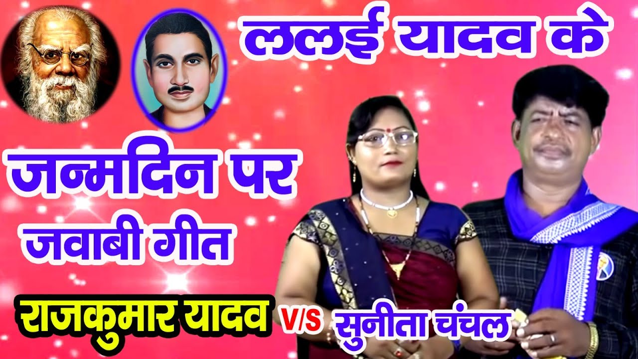 Mission Song# ललई यादव के जन्मदीन पर जबाबी मुकाबला#Rajkumar Yadav # Sunita Chanchal# 2023