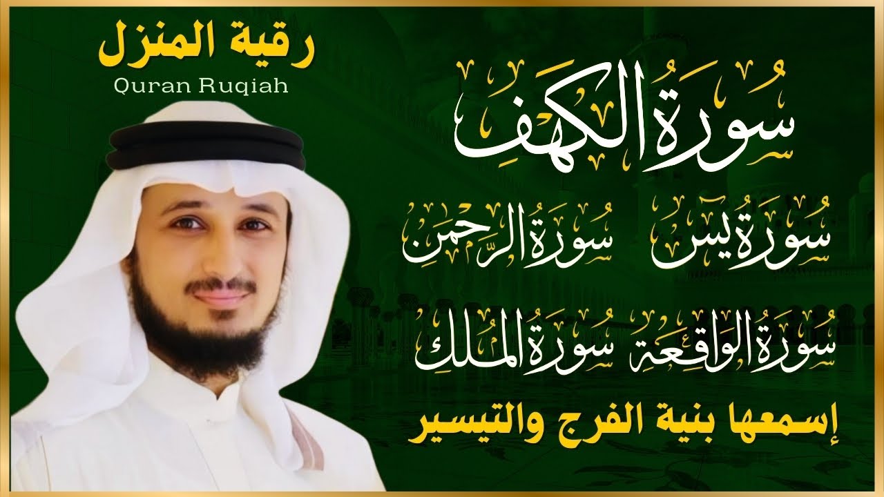 رقية المنزل ♥️ سورة الكهف يس سورة الواقعة سورة الملك سورة الرحمن الشيخ فارس عباد