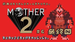 【MOTHER2#6】総長は懐かしいゲームがやりたい。【DNG総長】