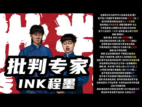 【文字游戏解析+韵脚检查】INK程墨《批判专家》| 还是网民自愿被煽动？