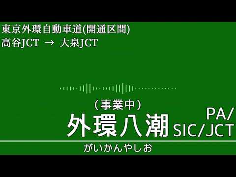 「タイムマシン」で東京外環自動車道の施設名を歌います