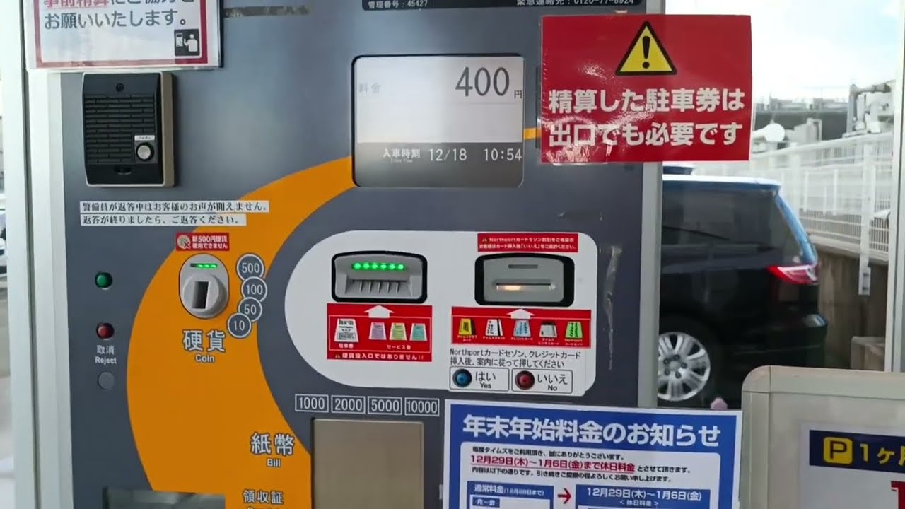 【事前精算機】ノースポートモールの精算機【三菱プレジション】