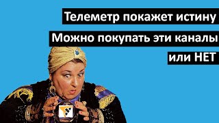 Можно покупать эти Телеграм каналы? Telemetr покажет.