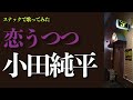 【スナック生録】小田純平「恋うつつ」カバー
