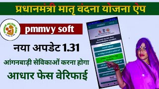 आंगनबाड़ी pmmvy soft नया अपडेट आधार फेस वेरिफाई | pmmvy soft apps new update screenshot 4