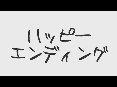 아즈사가와(梓川, Azusagawa) - 해피 엔딩(ハッピーエンディング, Happy Ending) [가사/발음/번역/해석]