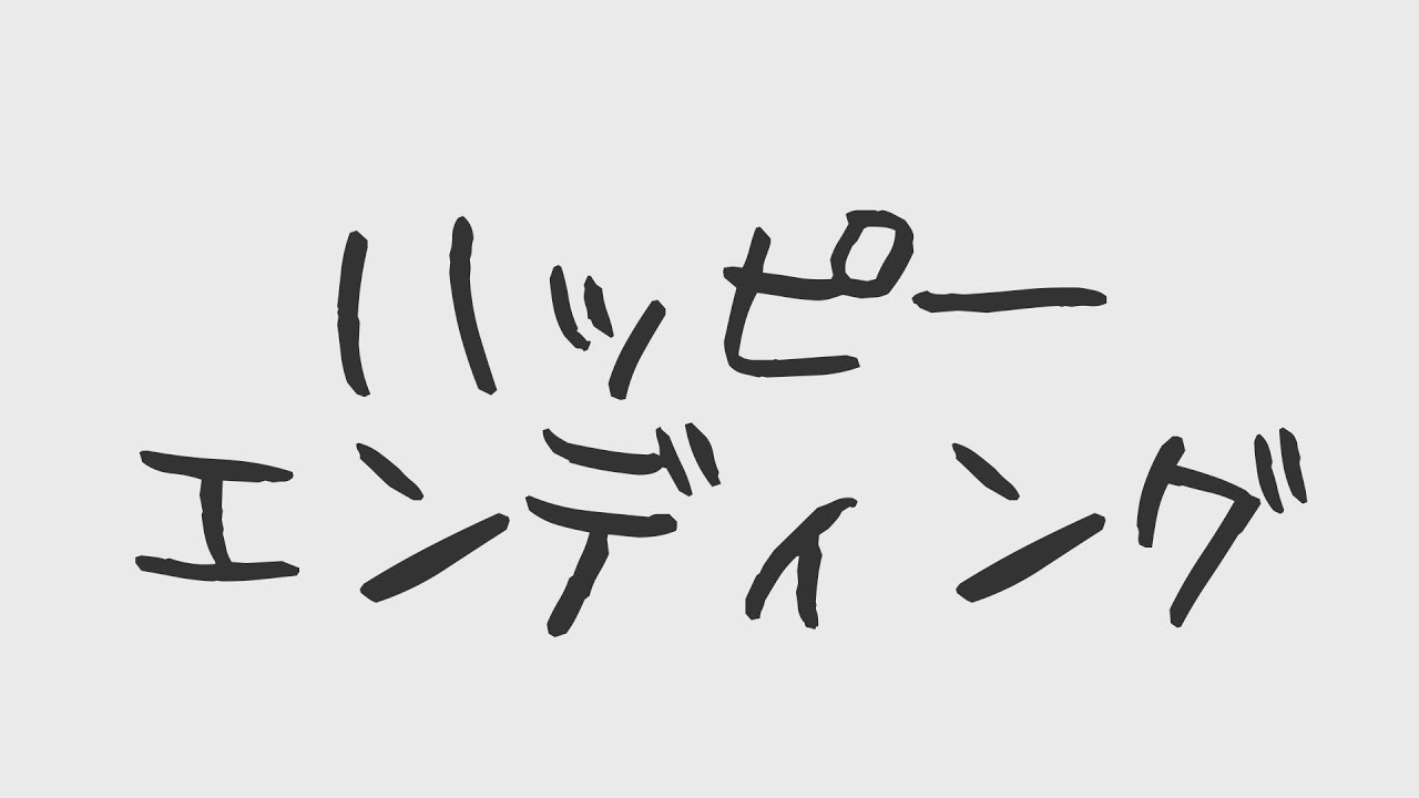 아즈사가와(梓川, Azusagawa) - 해피 엔딩(ハッピーエンディング