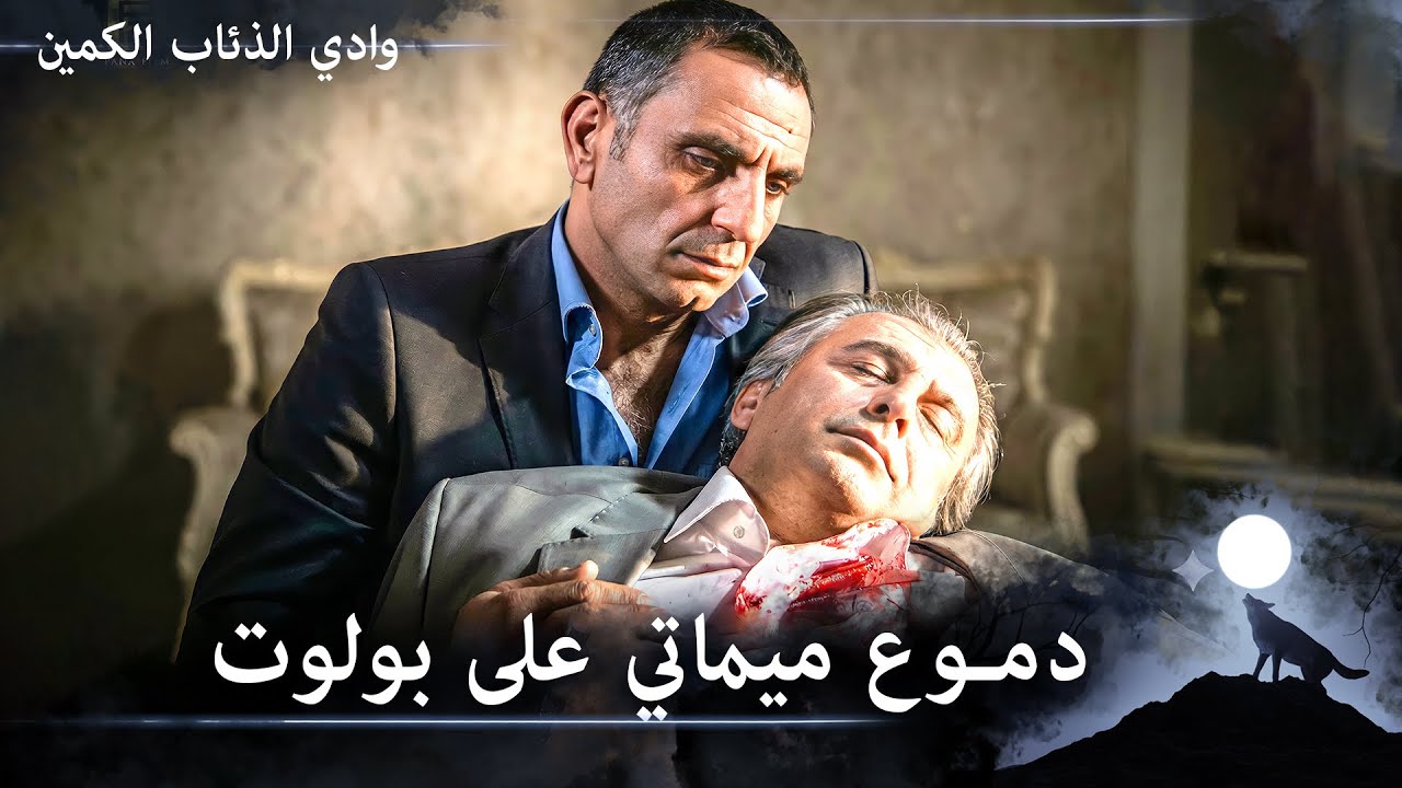 يلجين بولوت يرحل أمام صديقه ميماتي في لحظة مؤثرة | أصدقاء الروح