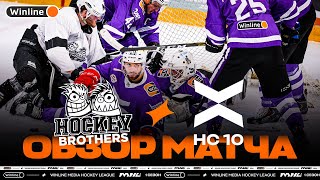 HOCKEY BROTHERS x ХК 10 | Обзор матча | Полуфинал | Winline Медийная Хоккейная Лига