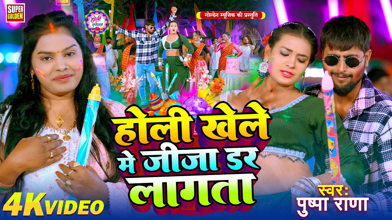 #video - होली खेले मे डर लागता | Pushpa Rana | Bhojpuri Holi Song | Holi Song Special 2026