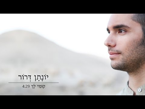 יונתן דרור - קומי לך | קליפ | Yonatan Dror - Kumi Lach