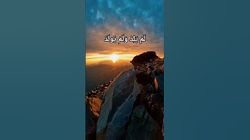 قُلْ هُوَ اللَّهُ أَحَدٌ / سورة الاخلاص #القران_الكريم #ياسر_الدوسري #اكتب_شي_تؤجر_عليه