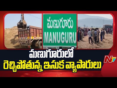 మణుగూరులో రెచ్చిపోతున్న ఇసుక వ్యాపారులు | Manuguru | NTV Telugu - NTVTELUGU