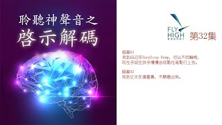 20210312 展翅高飛 聆聽神聲音 - 啟示解碼 第32集