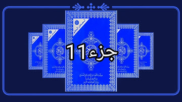 Juz 11 القران الكريم حدر رواية قالون