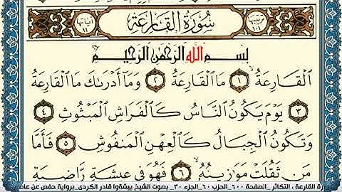 سورة القارعة مكتوبة بيشةوا قادر الكردي Surah Al Karea Peshawa Qadr Al Kurdi