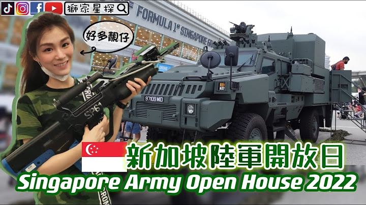 所有坡仔都要强制服役当兵😱新加坡陆军开放日《SG Army Open House 2022》香港人在新加坡 - 天天要闻