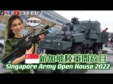 所有坡仔都要強制服役當兵😱新加坡陸軍開放日《SG Army Open House 2022》香港人在新加坡